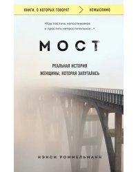 Мост. Реальная история женщины, которая запуталась