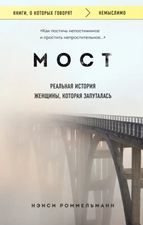 Книги, о которых говорят Мост. Реальная история женщины, которая запуталась