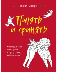 Понять и принять. Как научиться жить душа в душу с тем, кого любишь