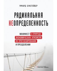 Радикальная неопределенность. Манифест о природе экономических кризисов, их прогнозировании