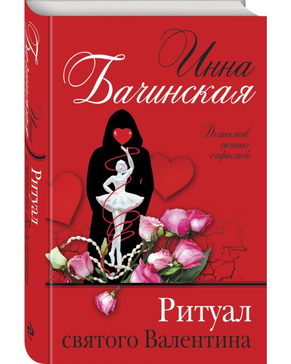 Ритуал святого Валентина