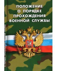 Положение о порядке прохождения военной службы