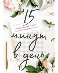 15 минут в день. Планер, который поможет выучить иностранный язык