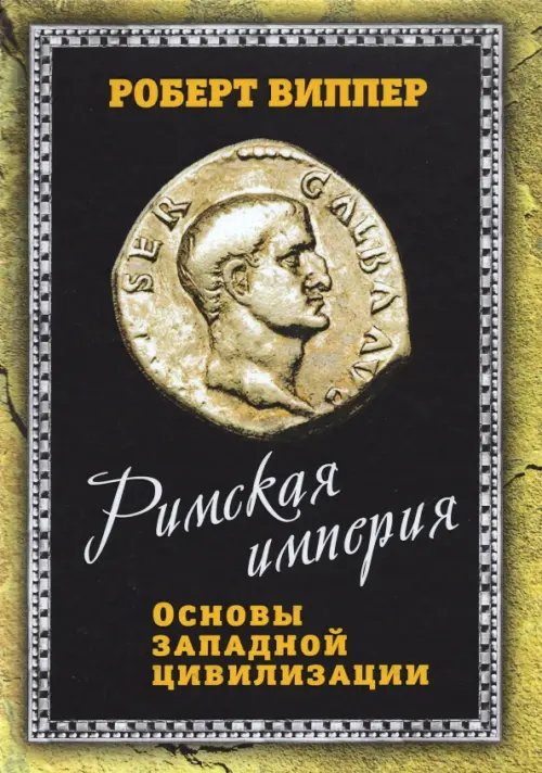 Весь мир Римская империя. Основы западной цивилизации