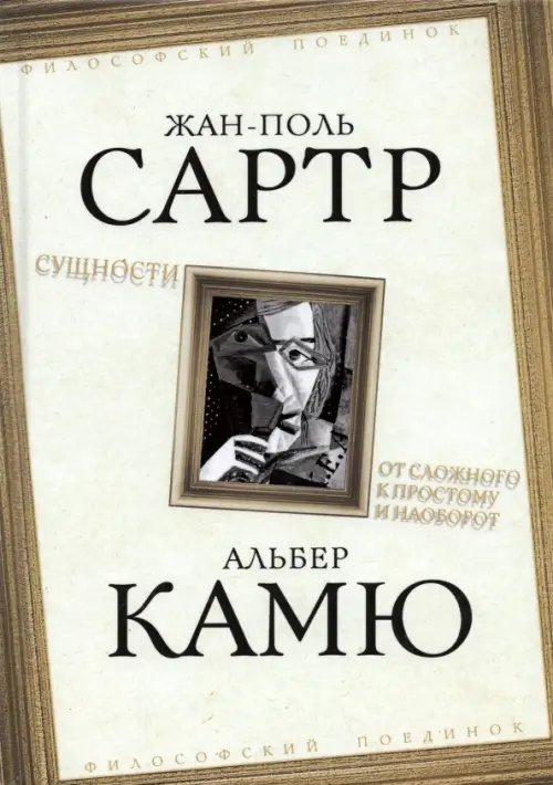 Философский поединок Сущности. От сложного к простому и наоборот