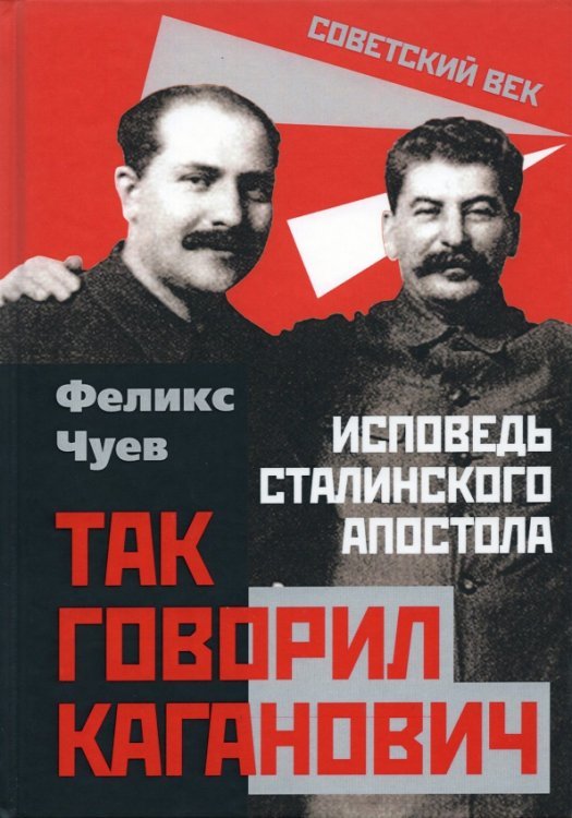 Советский век Так говорил Каганович. Исповедь сталинского апостола