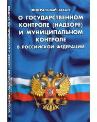 ФЗ "О государственном контроле (надзоре) и муниципальном контроле в РФ"