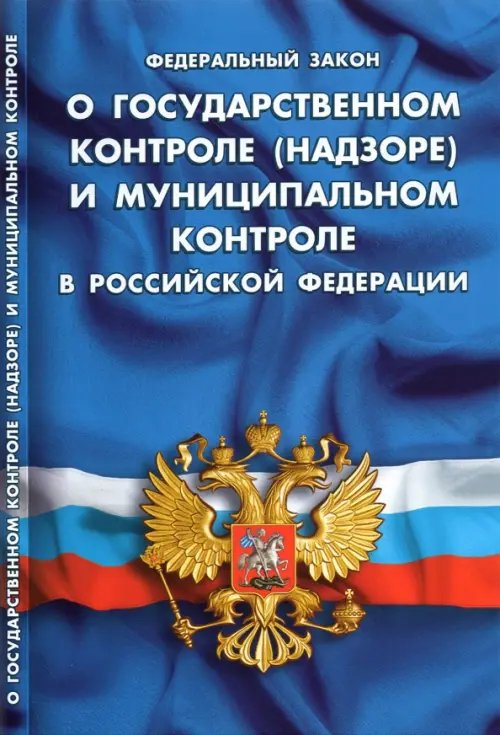 ФЗ "О государственном контроле (надзоре) и муниципальном контроле в РФ"