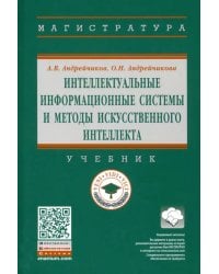 Интеллектуальные информационные системы и методы искусственного интеллекта
