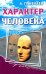 Характер человека
