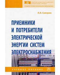 Приемники и потребители электрической энергии систем электроснабжения. Учебное пособие