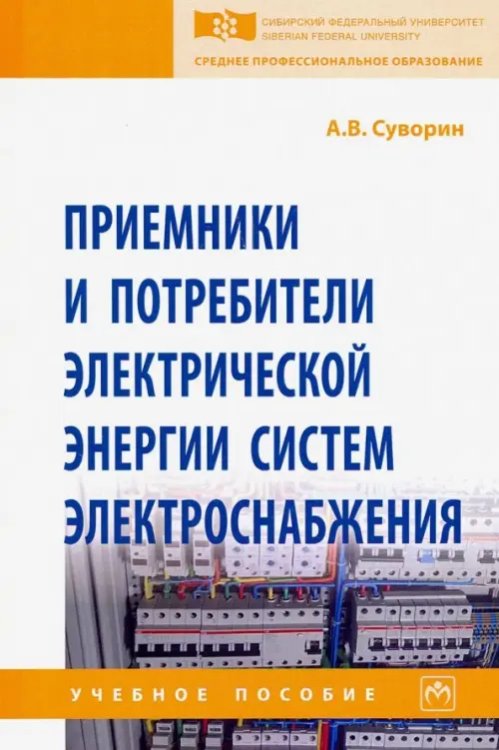 Среднее профессиональное образование Приемники и потребители электрической энергии систем электроснабжения. Учебное пособие