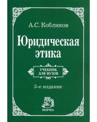 Юридическая этика. Учебник