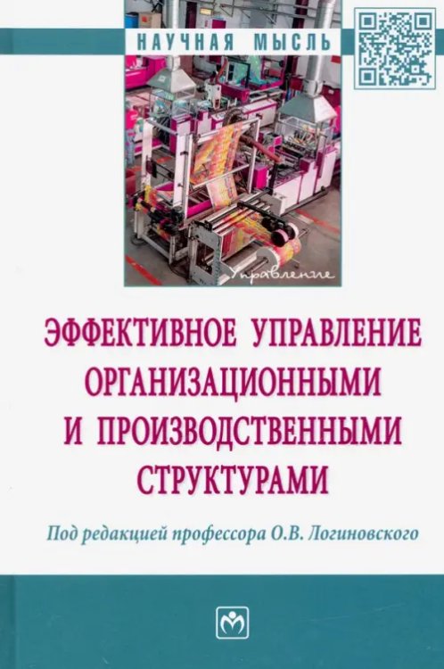 Эффективное управление организационными и производственными структурами: монография