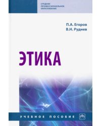 Этика. Учебное пособие