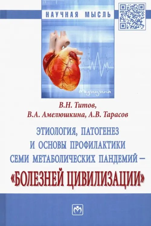 Научная мысль Этиология, патогенез и основы профилактики семи метаболических пандемий - "болезней цивилизации"