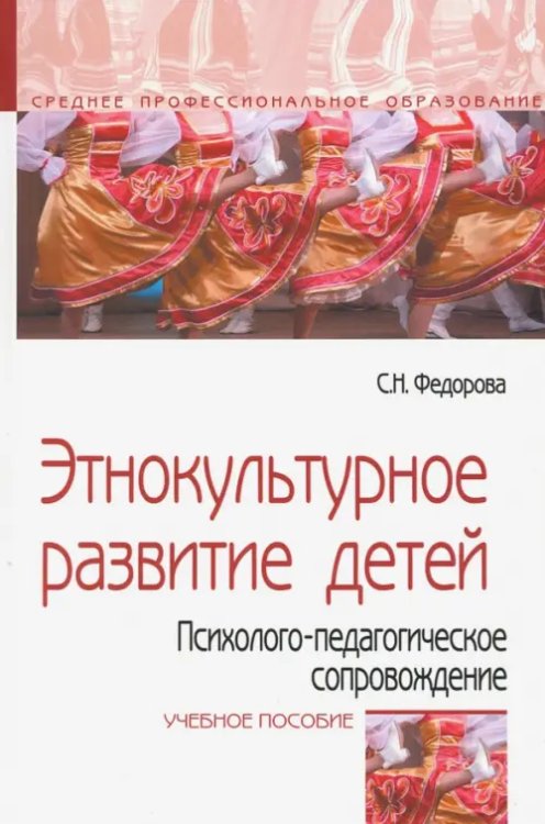 Этнокультурное развитие детей. Психолого-педагогическое сопровождение. Учебное пособие