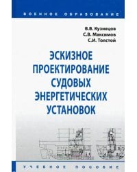 Эскизное проектирование судовых энергетических установок. Учебное пособие