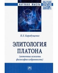 Элитология Платона (античные аспекты философии избранности). Монография