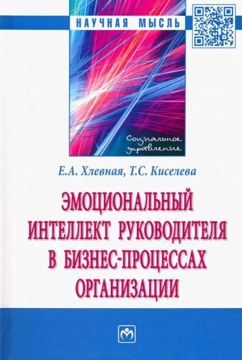 Научная мысль Эмоциональный интеллект руководителя в бизнес-процессах организации