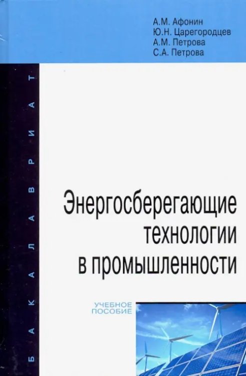 Высшее образование. Бакалавриат Энергосберегающие технологии в промышленности. Учебное пособие
