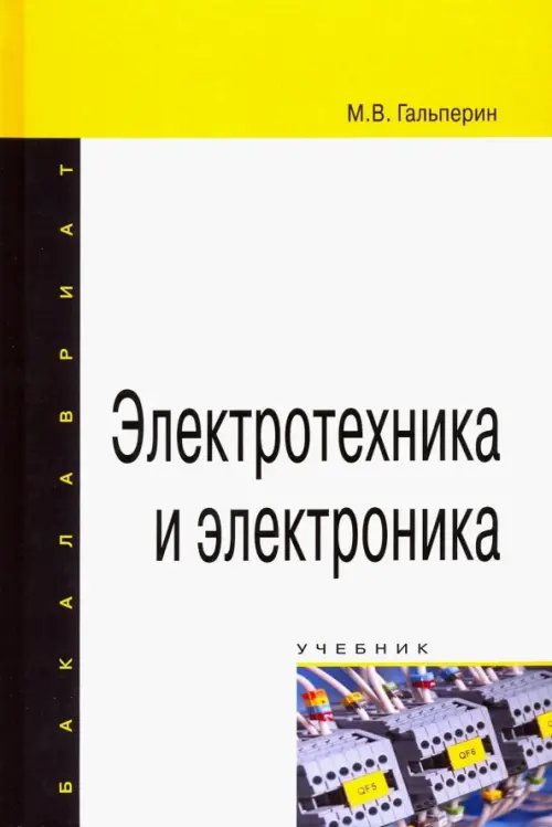 Высшее образование. Бакалавриат Электротехника и электроника. Учебник