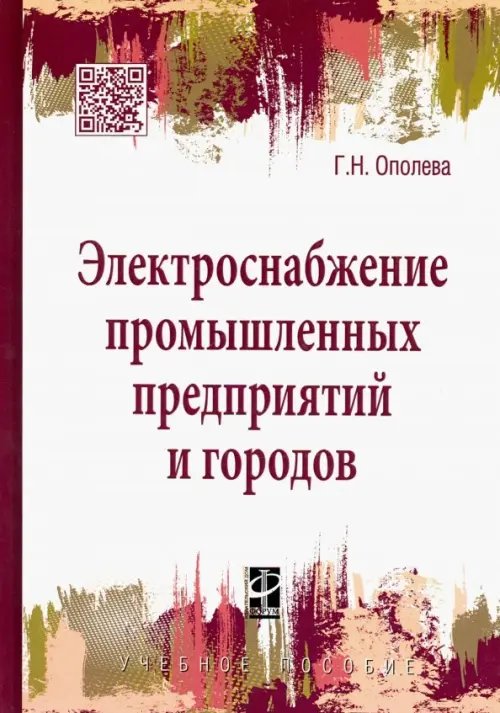 Высшее образование. Бакалавриат Электроснабжение промышленных предприятий и городов. Учебное пособие