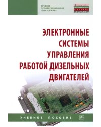 Электронные системы управления работой дизельных двигателей. Учебное пособие