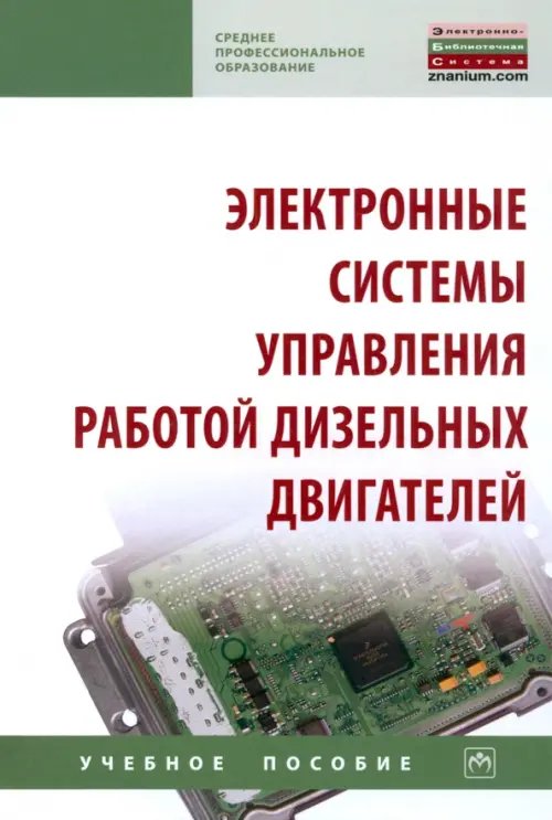 Среднее профессиональное образование Электронные системы управления работой дизельных двигателей. Учебное пособие