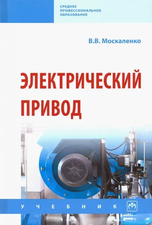 Электрический привод. Учебник