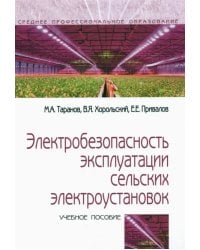 Электробезопасность эксплуатации сельских электроустановок