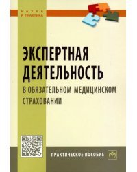 Экспертная деятельность в обязательном медицинском страховании. Практическое пособие