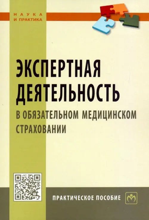 Наука и практика Экспертная деятельность в обязательном медицинском страховании. Практическое пособие