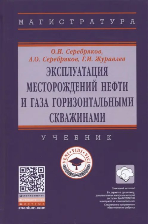 Высшее образование. Магистратура Эксплуатация месторождений нефти и газа горизонтальными скважинами