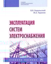 Эксплуатация систем электроснабжения. Учебное пособие