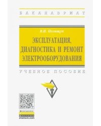 Эксплуатация, диагностика и ремонт электрооборудования. Учебное пособие