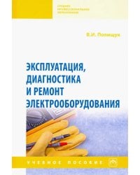 Эксплуатация, диагностика и ремонт электрооборудования. Учебное пособие