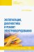 Эксплуатация, диагностика и ремонт электрооборудования. Учебное пособие