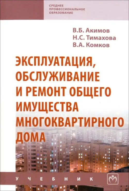 Эксплуатация, обслуживание и ремонт общего имущества многоквартирного дома