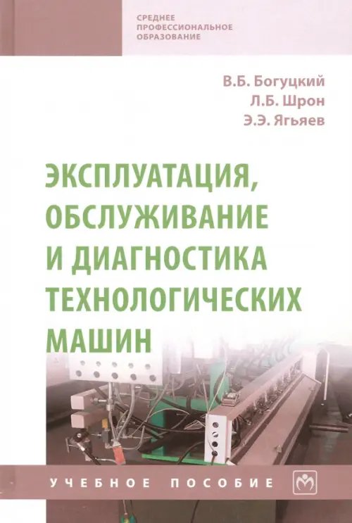 Среднее профессиональное образование Эксплуатация, обслуживание и диагностика технологических машин. Учебное пособие