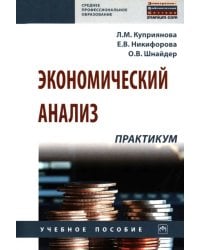 Экономический анализ: практикум. Учебное пособие