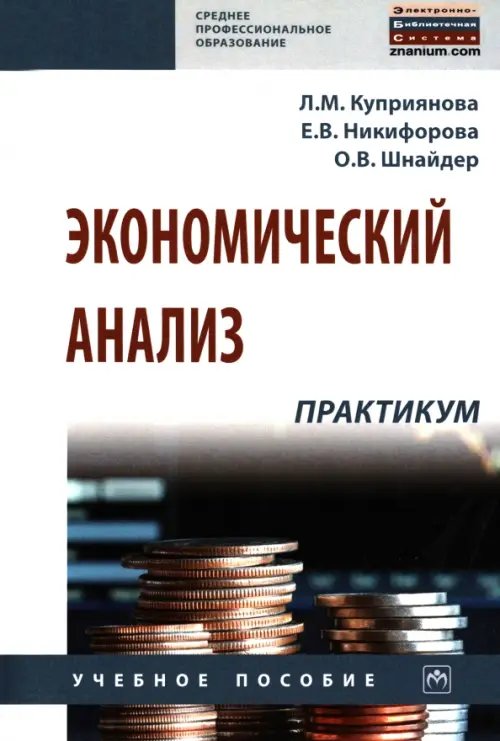 Среднее профессиональное образование Экономический анализ: практикум. Учебное пособие