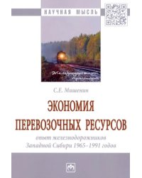 Экономия перевозочных ресурсов. Опыт железнодорожников Западной Сибири 1965-1991 годов. Монография