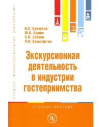 Экскурсионная деятельность в индустрии гостеприимства. Учебное пособие