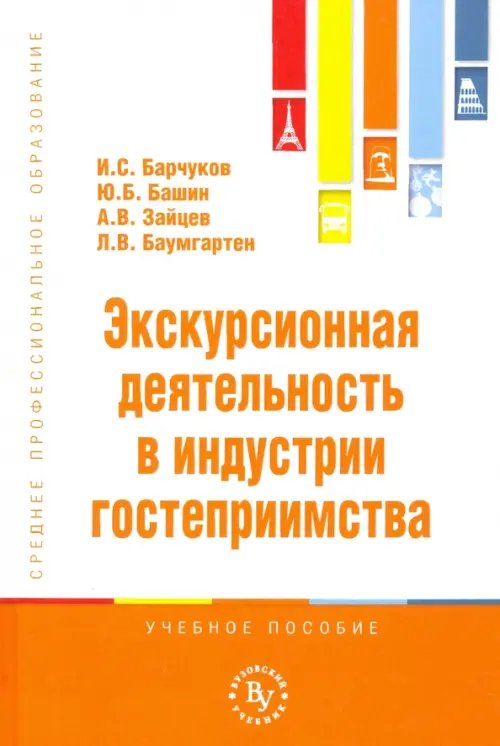 Среднее профессиональное образование Экскурсионная деятельность в индустрии гостеприимства. Учебное пособие