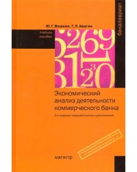 Экономический анализ деятельности коммерческого банка. Учебное пособие