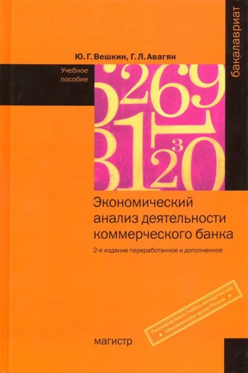 Экономический анализ деятельности коммерческого банка. Учебное пособие