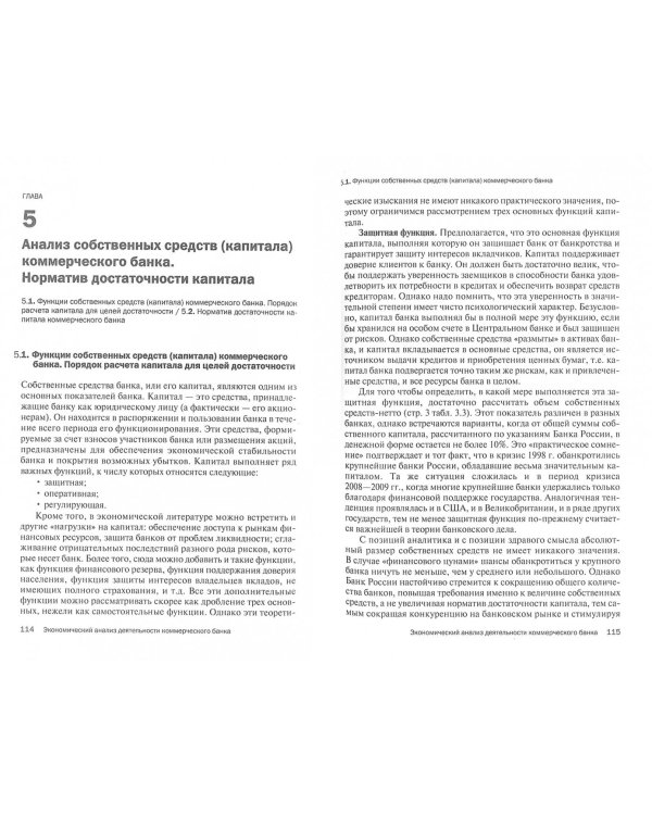 Экономический анализ деятельности коммерческого банка. Учебное пособие