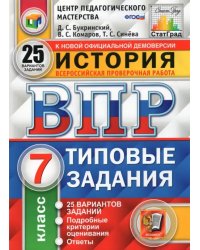 ВПР ЦПМ История. 7 класс. 25 вариантов. Типовые задания