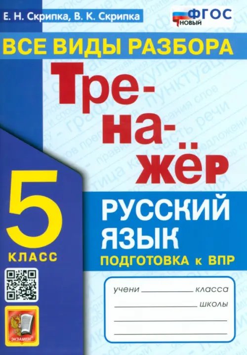 Тренажёр Тренажер по русскому языку. 5 класс. Все виды разбора. ФГОС